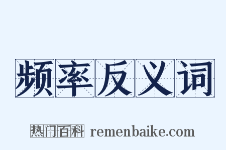 频率反义词是什么意思的图片